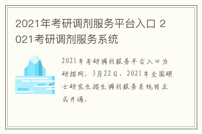 2021年考研调剂服务平台入口 2021考研调剂服务系统