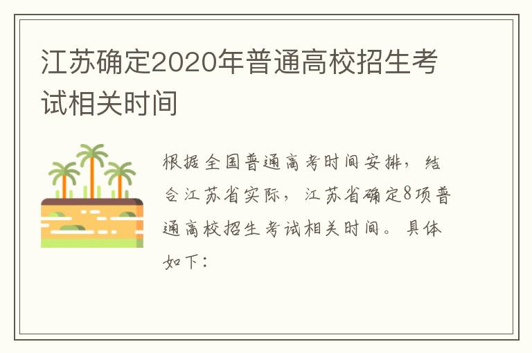 江苏确定2020年普通高校招生考试相关时间