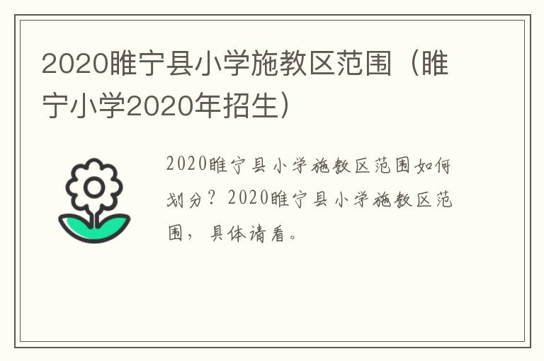 2020睢宁县小学施教区范围（睢宁小学2020年招生）