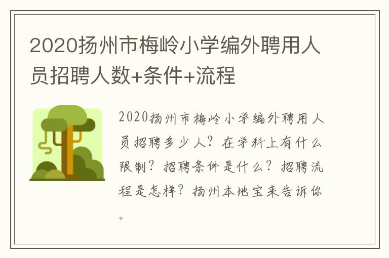 2020扬州市梅岭小学编外聘用人员招聘人数+条件+流程