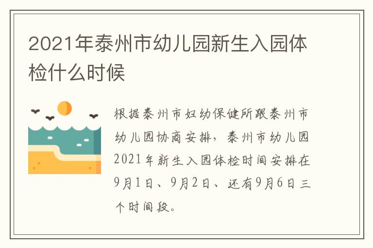 2021年泰州市幼儿园新生入园体检什么时候