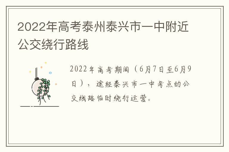 2022年高考泰州泰兴市一中附近公交绕行路线