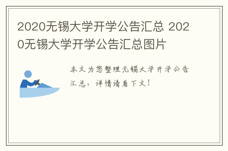 2020无锡大学开学公告汇总 2020无锡大学开学公告汇总图片