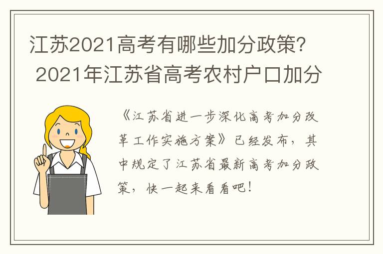 江苏2021高考有哪些加分政策？ 2021年江苏省高考农村户口加分吗