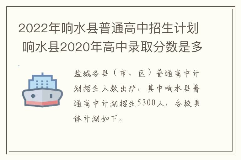 2022年响水县普通高中招生计划 响水县2020年高中录取分数是多少