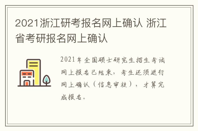 2021浙江研考报名网上确认 浙江省考研报名网上确认