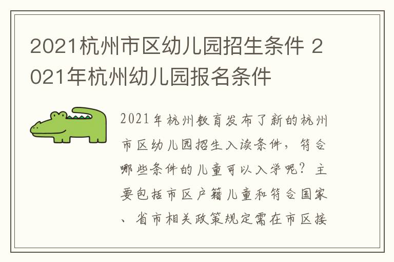 2021杭州市区幼儿园招生条件 2021年杭州幼儿园报名条件