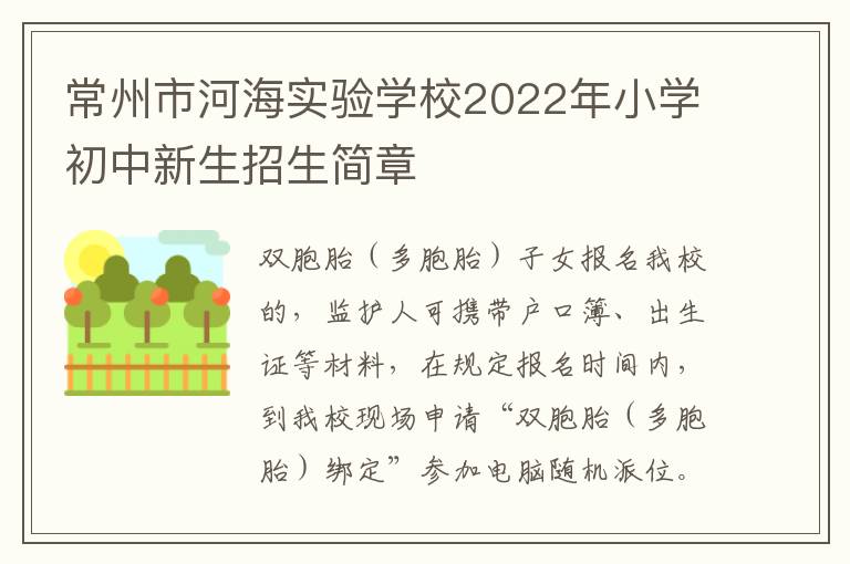 常州市河海实验学校2022年小学初中新生招生简章