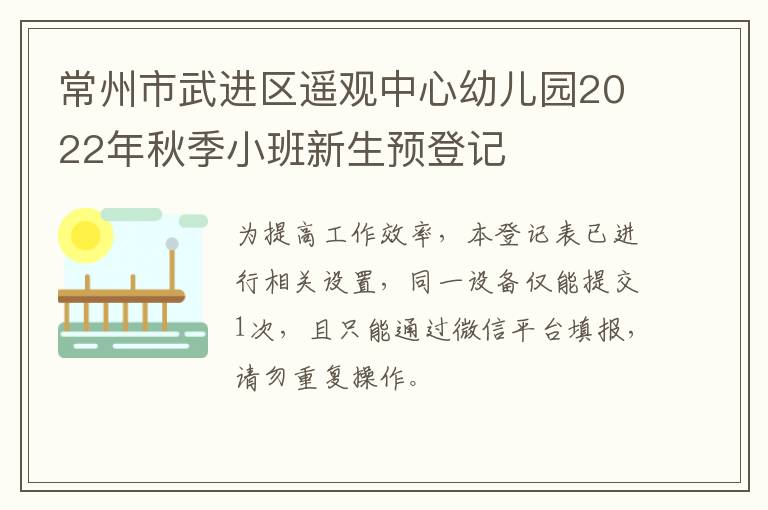 常州市武进区遥观中心幼儿园2022年秋季小班新生预登记