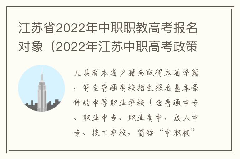 江苏省2022年中职职教高考报名对象（2022年江苏中职高考政策）