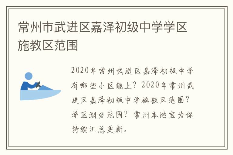 常州市武进区嘉泽初级中学学区施教区范围