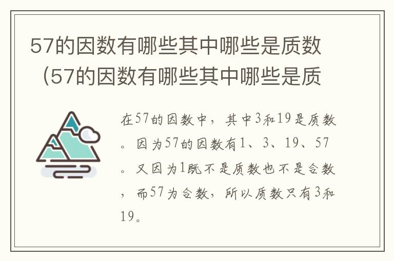 57的因数有哪些其中哪些是质数（57的因数有哪些其中哪些是质数和合数）