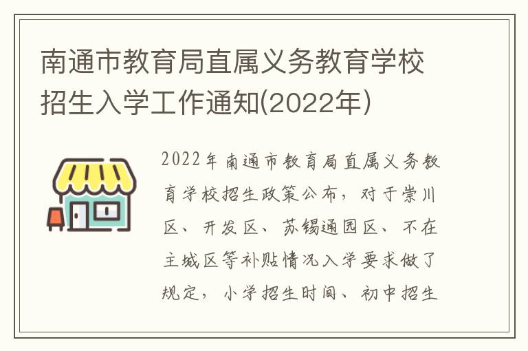 南通市教育局直属义务教育学校招生入学工作通知(2022年)