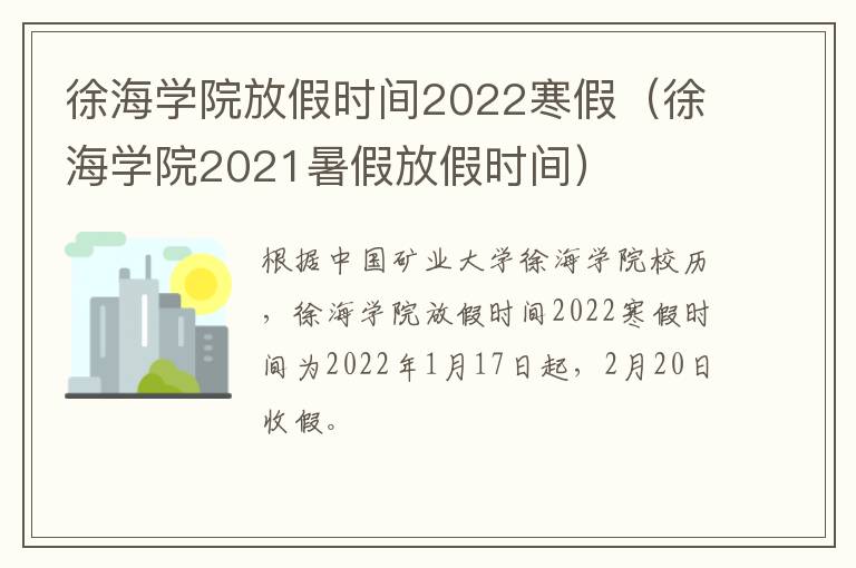 徐海学院放假时间2022寒假（徐海学院2021暑假放假时间）