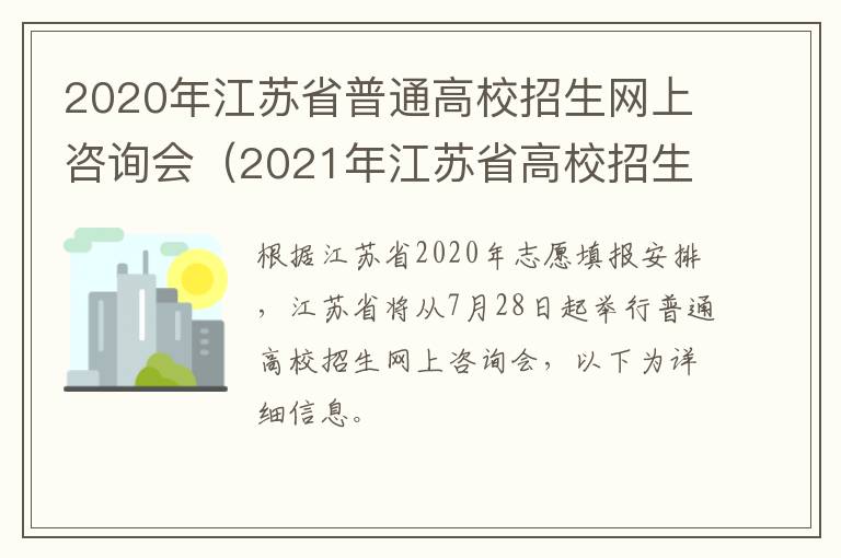 2020年江苏省普通高校招生网上咨询会（2021年江苏省高校招生咨询会）