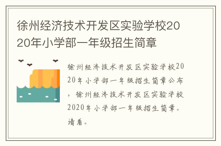 徐州经济技术开发区实验学校2020年小学部一年级招生简章