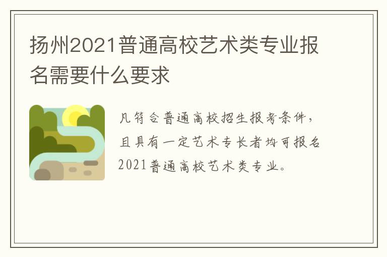 扬州2021普通高校艺术类专业报名需要什么要求