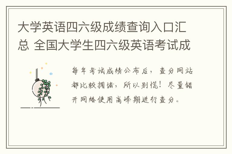 大学英语四六级成绩查询入口汇总 全国大学生四六级英语考试成绩查询