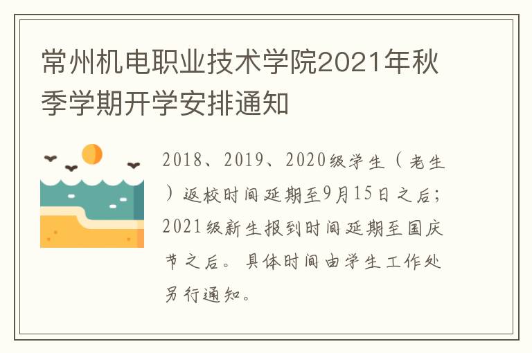 常州机电职业技术学院2021年秋季学期开学安排通知