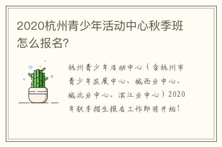 2020杭州青少年活动中心秋季班怎么报名？