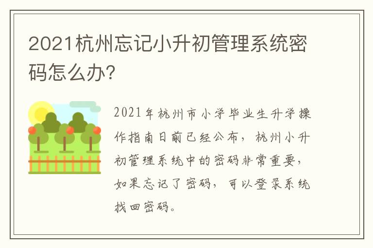 2021杭州忘记小升初管理系统密码怎么办？