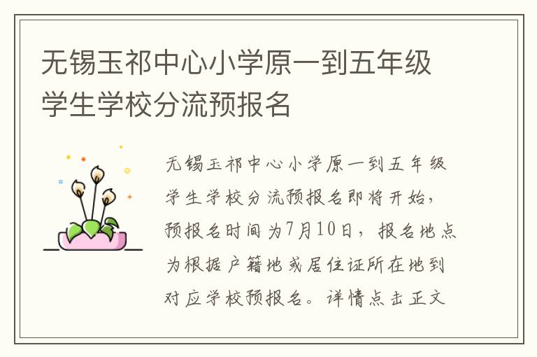 无锡玉祁中心小学原一到五年级学生学校分流预报名