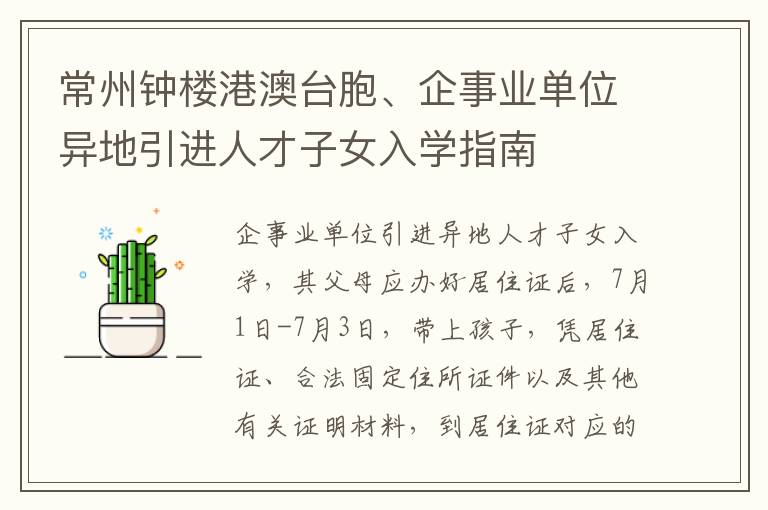 常州钟楼港澳台胞、企事业单位异地引进人才子女入学指南