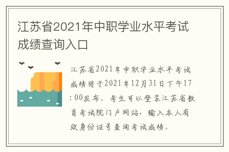 江苏省2021年中职学业水平考试成绩查询入口