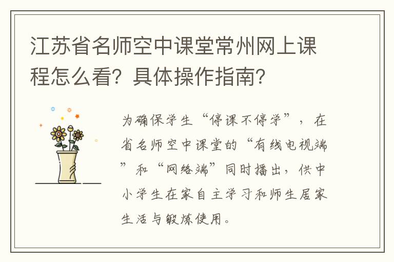 江苏省名师空中课堂常州网上课程怎么看？具体操作指南？