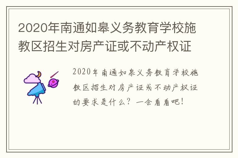 2020年南通如皋义务教育学校施教区招生对房产证或不动产权证的要求