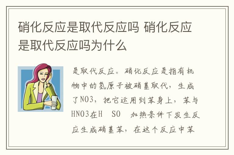 硝化反应是取代反应吗 硝化反应是取代反应吗为什么