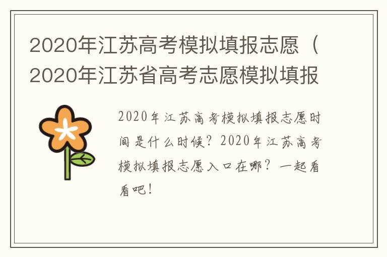 2020年江苏高考模拟填报志愿（2020年江苏省高考志愿模拟填报）