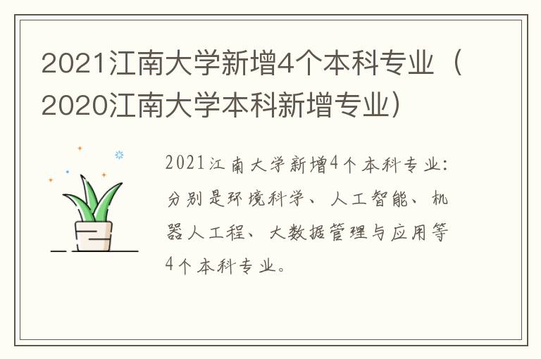 2021江南大学新增4个本科专业（2020江南大学本科新增专业）