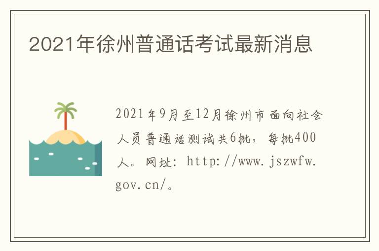 2021年徐州普通话考试最新消息