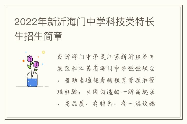 2022年新沂海门中学科技类特长生招生简章