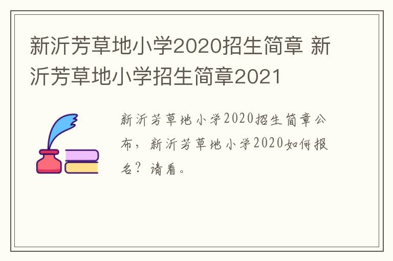 新沂芳草地小学2020招生简章 新沂芳草地小学招生简章2021