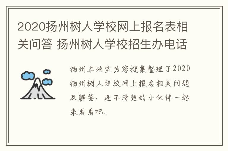 2020扬州树人学校网上报名表相关问答 扬州树人学校招生办电话