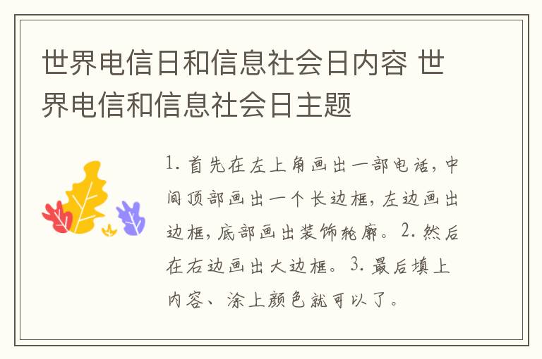 世界电信日和信息社会日内容 世界电信和信息社会日主题