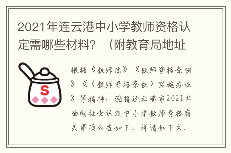 2021年连云港中小学教师资格认定需哪些材料？（附教育局地址）