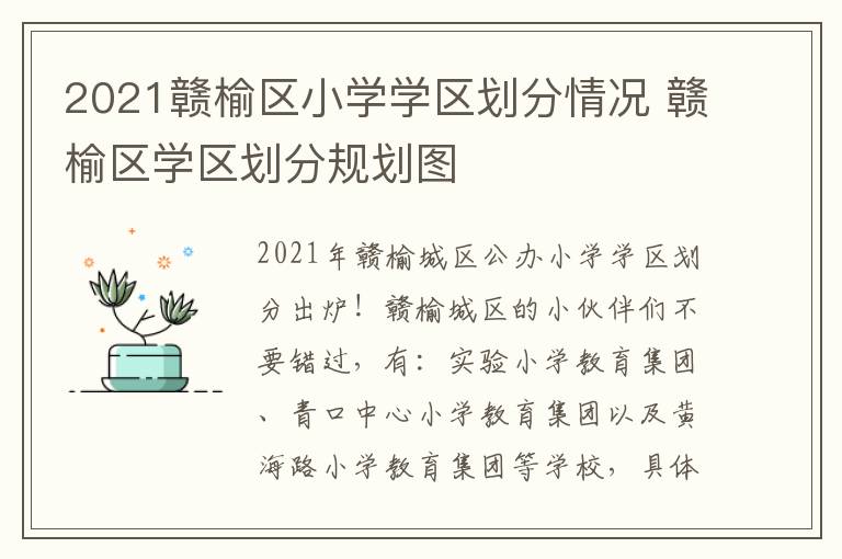 2021赣榆区小学学区划分情况 赣榆区学区划分规划图