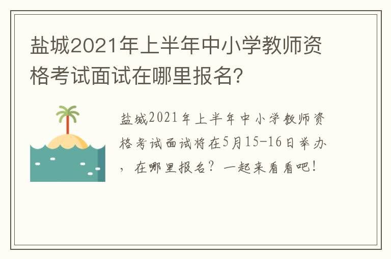 盐城2021年上半年中小学教师资格考试面试在哪里报名？