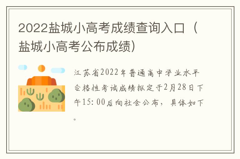 2022盐城小高考成绩查询入口（盐城小高考公布成绩）