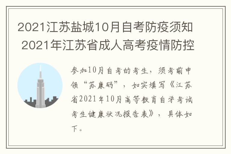 2021江苏盐城10月自考防疫须知 2021年江苏省成人高考疫情防控考生须知