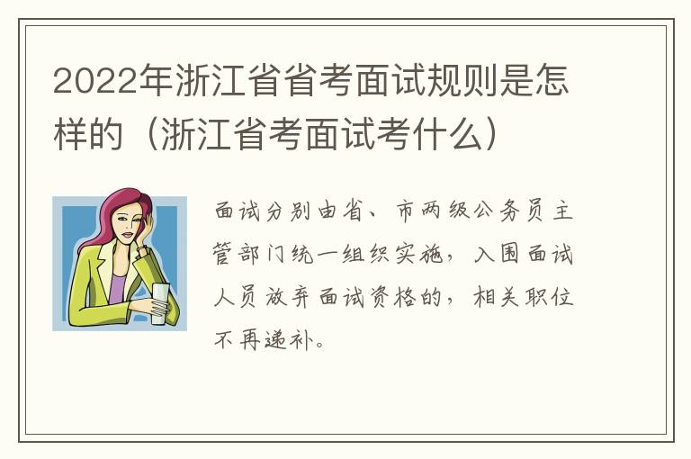 2022年浙江省省考面试规则是怎样的（浙江省考面试考什么）