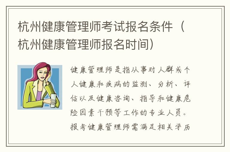 杭州健康管理师考试报名条件（杭州健康管理师报名时间）