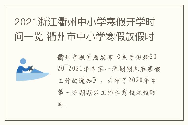 2021浙江衢州中小学寒假开学时间一览 衢州市中小学寒假放假时间