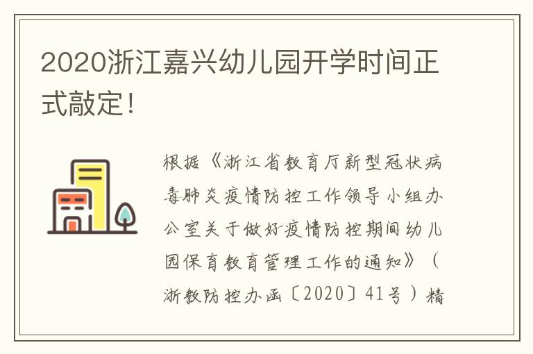 2020浙江嘉兴幼儿园开学时间正式敲定！