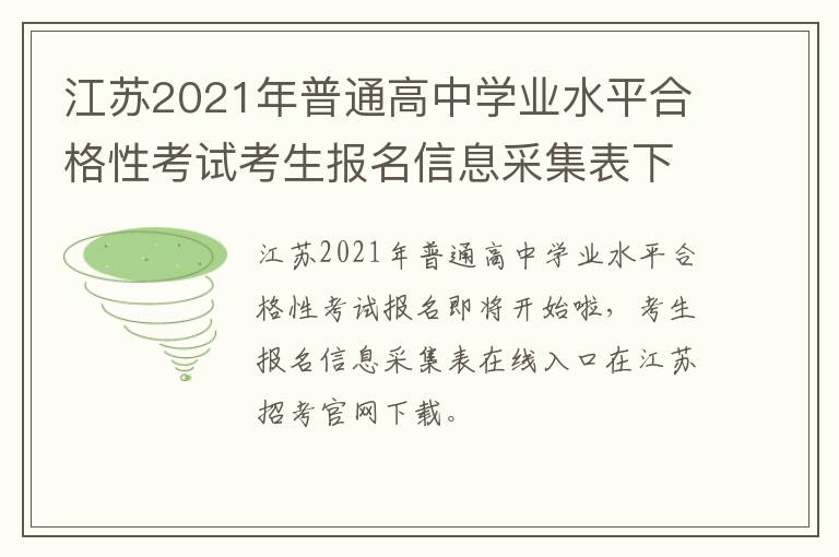 江苏2021年普通高中学业水平合格性考试考生报名信息采集表下载入口