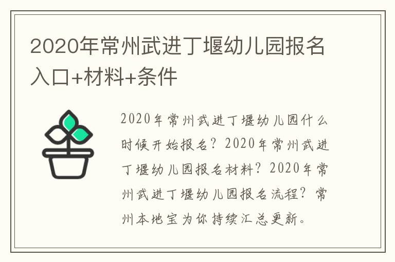 2020年常州武进丁堰幼儿园报名入口+材料+条件