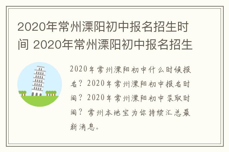 2020年常州溧阳初中报名招生时间 2020年常州溧阳初中报名招生时间是多少